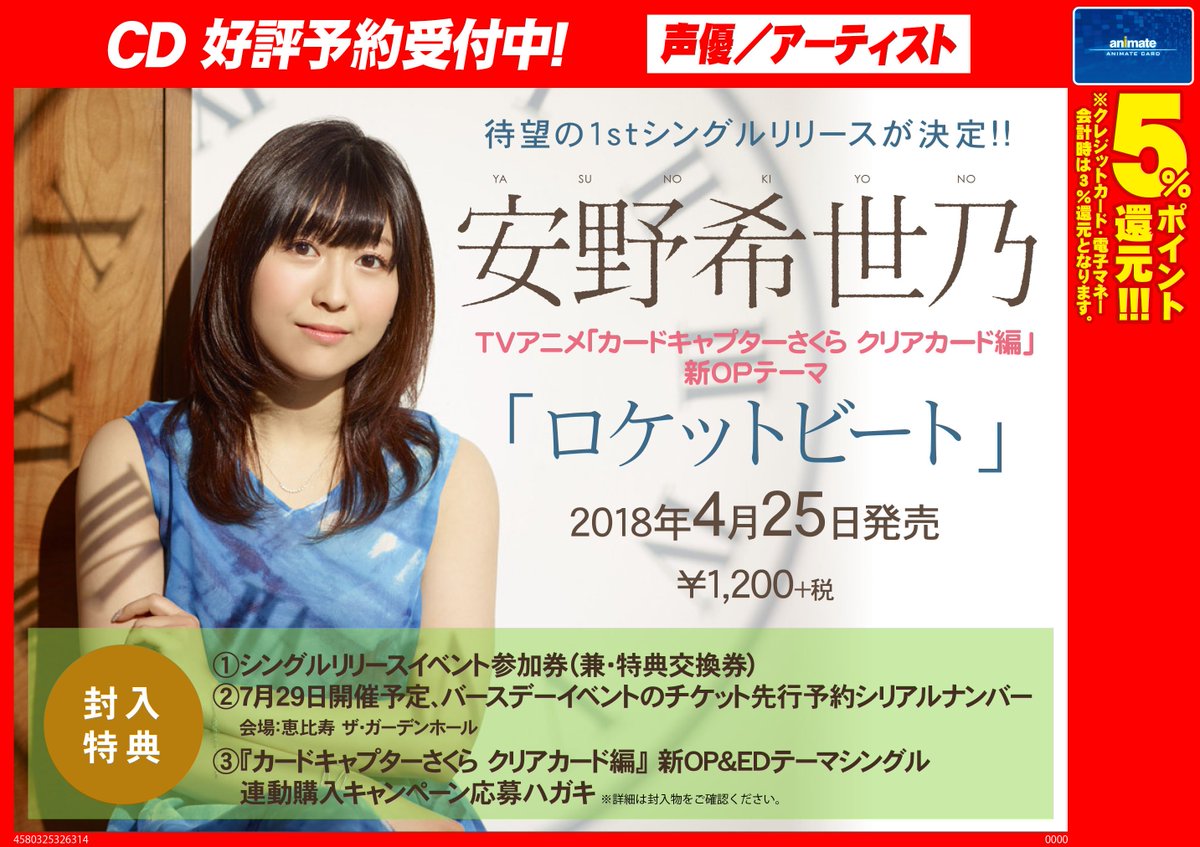 O Xrhsths アニメイト名古屋 Sto Twitter Cd予約情報 4 25発売 Tv カードキャプターさくら クリアカード編 Op ロケットビート 安野希世乃さん 予約受付中 封入で シングルリリースイベント参加券 兼 特典交換券 などがつきます Web予約 Https T Co