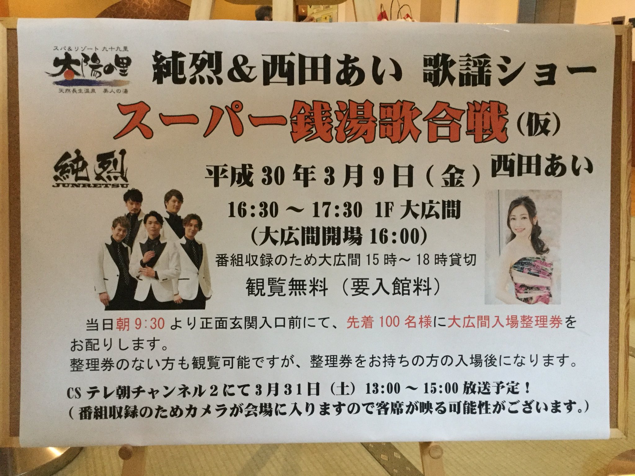 シ ス タ ー ル イ スパ Amp リゾート 九十九里 太陽の里 本日3 9 金 16 30 大広間 純烈 Amp 西田あい歌謡ショー スーパー銭湯歌合戦 仮 純烈の恋の炎をあいちゃんの涙雨がかき消すか 土砂降りの雨を見て思う満腹な午後 雨おんな 西田あい T シ ス タ ー ル イ スパ Amp リゾート 九十九里 太陽の里 本日3 9 金 16 30 大広間 純烈 Amp 西田あい歌謡ショー スーパー銭湯歌合戦 仮 純烈の恋の炎をあいちゃんの涙雨がかき消すか 土砂降りの雨を見て思う満腹な午後 雨おんな 西田あい T