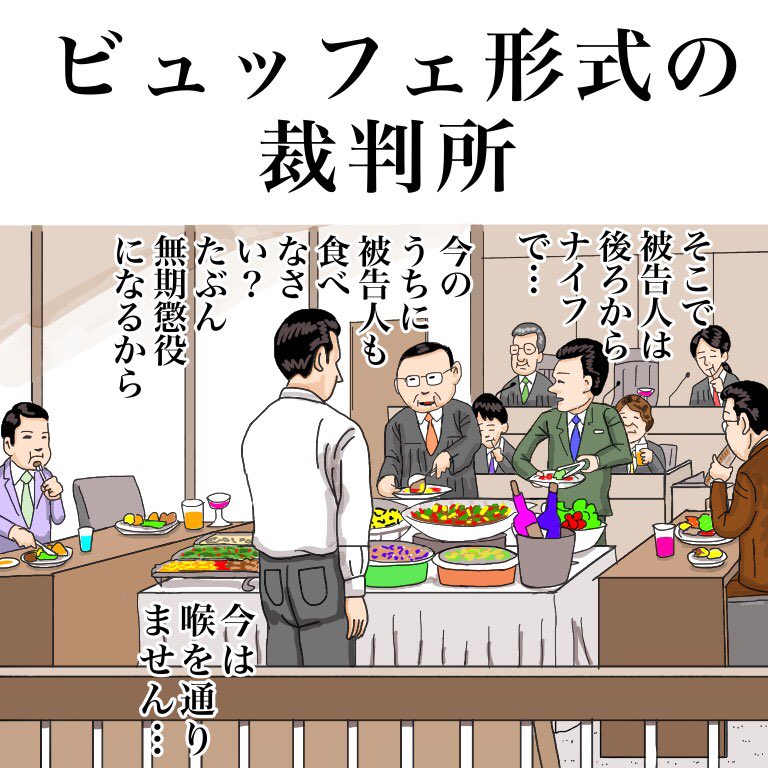 「ビュッフェ形式の裁判所」

Buffet style court. 
「At that time, the defendant had a knife…」
「Eat you too.Because it will be sentenced to life imprisonment」
「I do not want to eat now…」

#イラスト #お絵かき #お絵描き #illustration #manga #cartoon #comics #絵 #art #love 