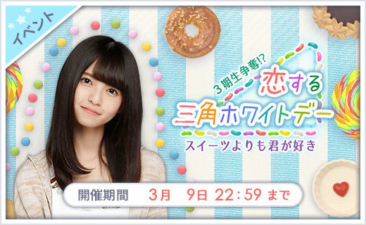 MASA4645671456's tweet photo. 【乃木恋】2/28 19:00〜3/9 22:59

「恋する三角ホワイトデー」イベント開催

来たるホワイトデー。

しかし彼女は、下級生へのお返しに夢中な様子…。

果たして、彼女を振り向かせられるのか!?

パネルチャレンジでSweetエンディングGET！

軍団協力で限定★7も！

https://t.co/hzFytyGuaw #乃木恋 https://t.co/7uyrF6ORqk