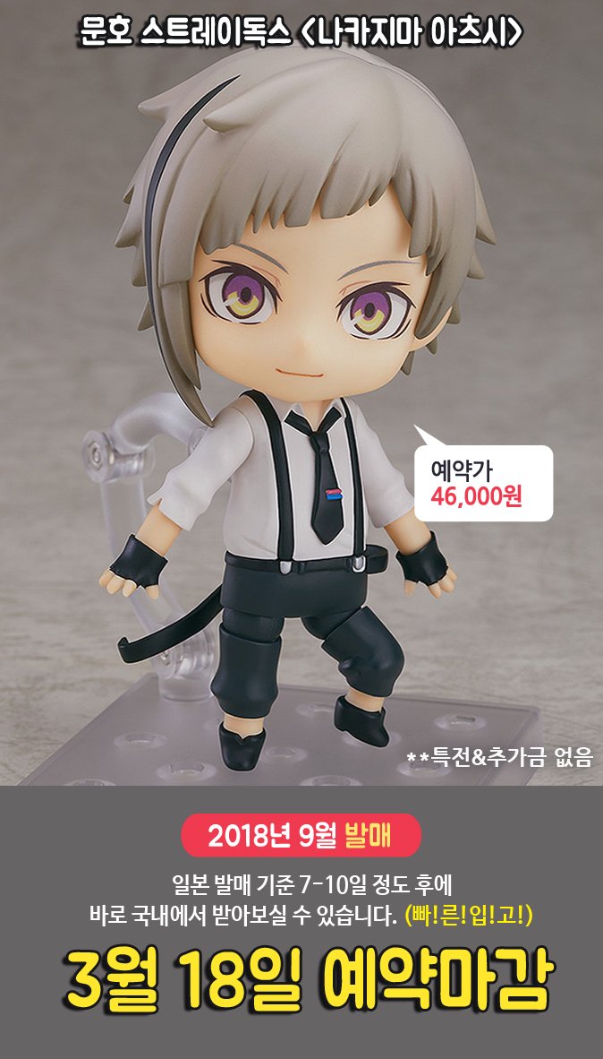 [예약]18년 9월에 발매되는 넨도 예약판매상품입니다 -문호스트레이독스 아츠시 46000원 -닥터슬럼프의 아라레 52000원 -젤다의 전설 링크 (재판) 47000원...