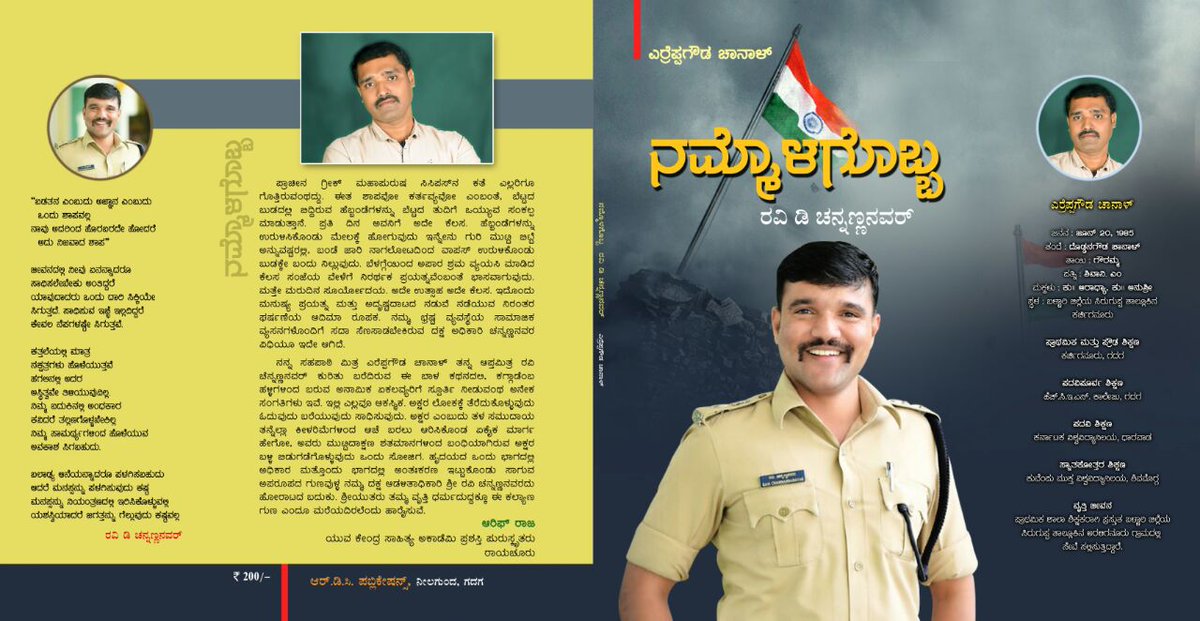 RaviDCFansClub's tweet photo. "ಹಳ್ಳಿಯಿಂದ ಬರುವ ಅನಾಮಿಕ ಏಕಲವ್ಯ" ರಿಗೆ ಬಾಳಿದ ಬಗೆಯೊಂದನ್ನು ಚಿತ್ರೀಕರಿಸಿದ ಪುಸ್ತಕ "ನಮ್ಮೊಳಗೊಬ್ಬ " ರವಿ ಚನ್ನಣ್ಣನವರ್ ಅವರ ಜೀವನಗಾಥೆಯ ವಿಚಾರಗಳ  ಹೊತ್ತಿಗೆಯನ್ನು ಸತತ 17 ವರ್ಷಗಳಿಂದ ನಾನು ಕಂಡಂತೆ ಚಿತ್ರಿಸಿ ಮುದ್ರಿಸಿ  ಸದ್ಯದಲ್ಲೇ ಬಿಡುಗಡೆಗೊಳಿಸಲಾಗುವುದು ನಿರೀಕ್ಷಿಸಿ.... https://t.co/UVIFhAAfby