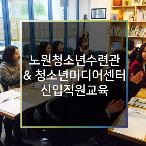 btf_bluetree's tweet image. 2018년 3월 8일(목), 노원청소년수련관과 청소년미디어센터 신입직원 선생님들과 함께 신입직원교육을 진행하였습니다.👍 자세한 이야기를 지금 바로 만나보세요.🎶 ▶️goo.gl/Adxaem
#청예단 #신입직원교육 #노원청소년수련관 #청소년미디어센터 #스스로넷 #청소년 #신입직원 #화이팅