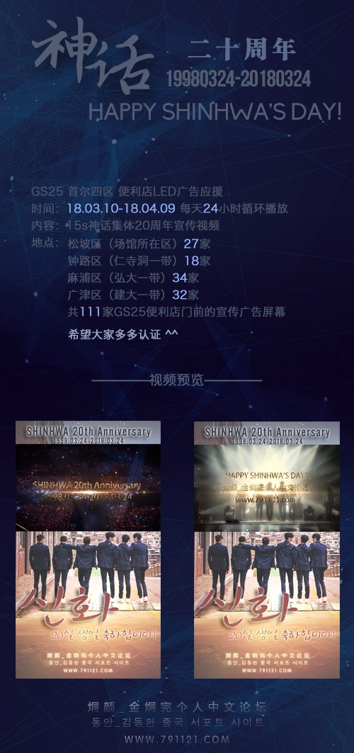 【동안응원|烔颜应援】오늘부터 4월9일까지 서울시 마포구 송파구 종로구 광진구 111개 GS25편의점에 신화 20주년 기념 광고영상을 투입했습니다. 많은 관심 부탁드려요~ #신화 #신화20주년