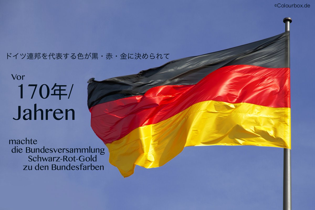 ドイツ国旗の配色は 黒 赤 黄 じゃなかった ドイツ大使館 黄色ではない との発言に衝撃を受ける人々 43年間生きてきて初めて知った Togetter