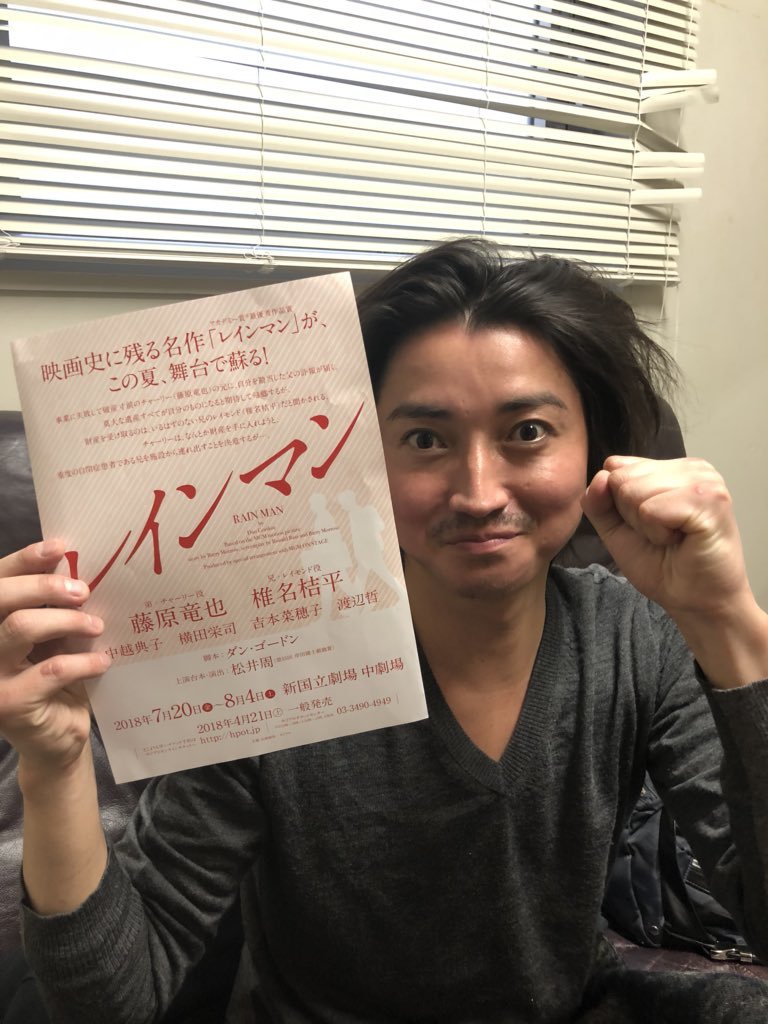 レイちゃんです！今日、藤原竜也さんの舞台「ムサシ」を観てきました！35歳という、宮本武蔵と同じ年齢でこの役を演じた竜也さん、本当に舞台で輝いてました！終演後、楽屋でレインマンの話をたくさんしてきましたよ。こちら、楽屋でゲットした竜也さんの写真。ご覧のように、やる気満々です！
