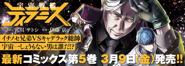 本日、ティラミス最新話も更新しております。久々に広大な宇宙で取り返しのつかないことやっています。発売になったばかりの最新５巻からそのままこの最新話を読んでも普通に読めてしまうから不思議…お試しください。 #宇宙戦艦ティラミス… 
