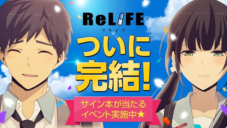 アニメ Relife リライフ のフル動画を1話から最終回まで無料視聴できる配信サービスとは 完結編も Ciatr シアター