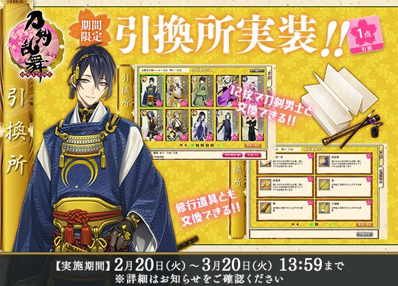 刀剣乱舞 Online 運営 引換所について 引換シール の引換は3月日 火 のメンテナンス開始までとなります 引換シール をお持ちのお客様は 期間内に引換をお願いいたします なお 所持している引換 シールは3月日 火 のメンテナンスに