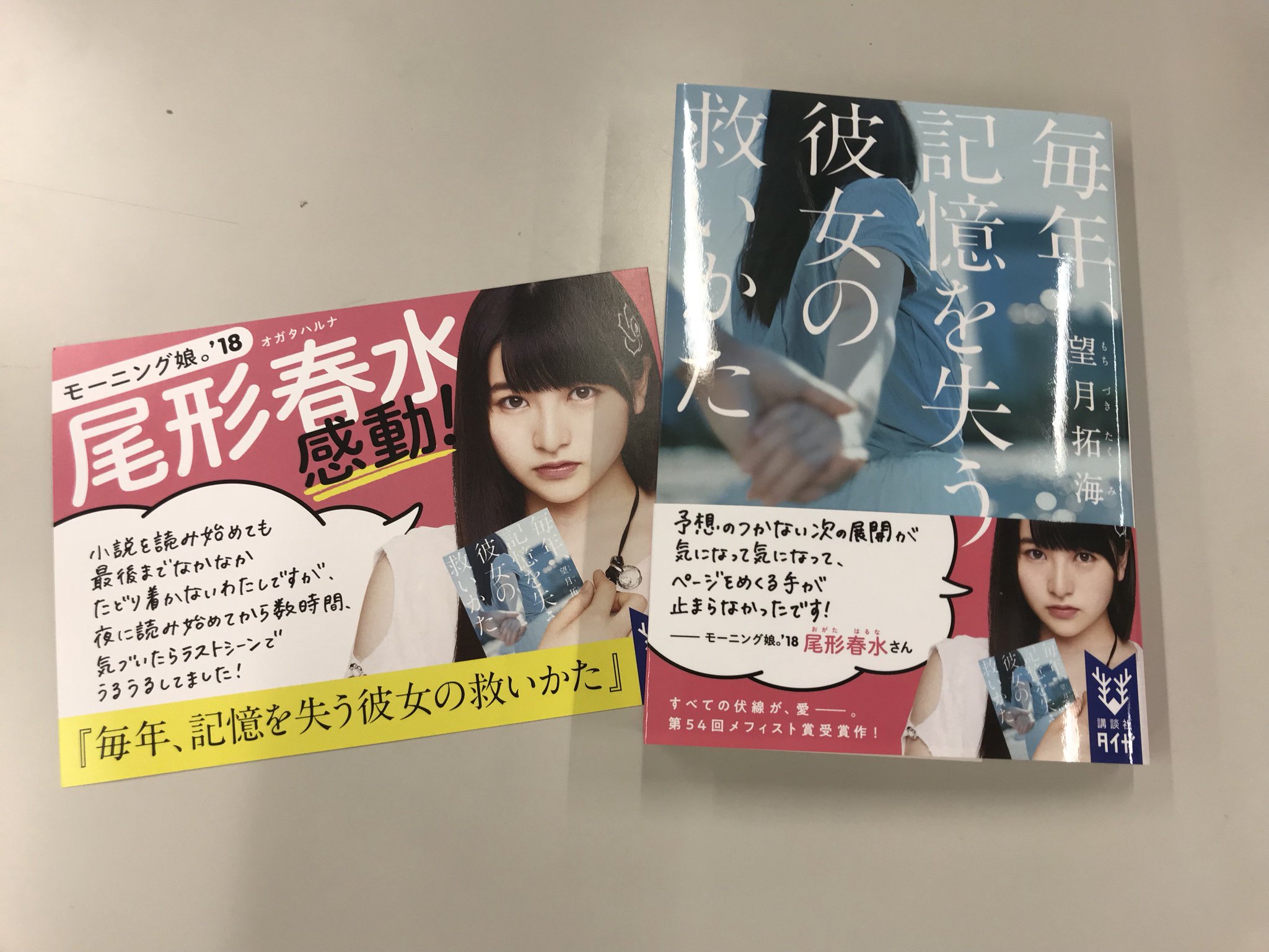 講談社タイガ 毎年 記憶を失う彼女の救いかた の新帯にモーニング娘 18の尾形春水さんが満を持して登場です ブログでご紹介いただいたとき ポップを作成したとき 大きく拡散していただきました たくさんのファンの方から 帯にしてほしい という