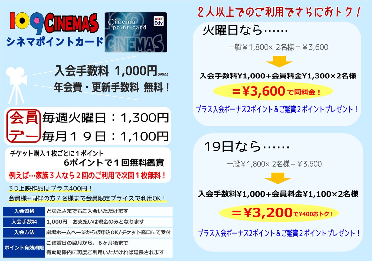 109シネマズ高崎 お得に映画鑑賞 109シネマズのポイントカードは年会費も更新手数料もゼロ 友達や家族との鑑賞ならまとめてポイントゲット 次回無料でご利用いただけます もちろんコツコツ貯めてもok 毎週火曜日 毎月19日はお得なサービス