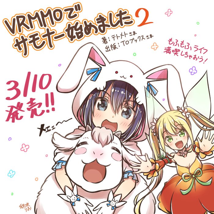 Toブックス Twitter પર Vrmmoでサモナー始めました のイラストレーター 秋咲りおさんが また発売お祝いイラストを描いてくれました 新しい召喚獣のアイギスちゃんとティーニャちゃんに囲まれて幸せ満点 1巻のお祝いイラストも並べて チクタクスーパー