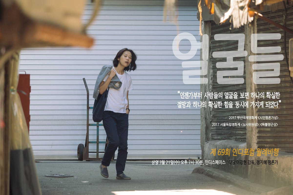 제 69회 인디포럼 월례비행, <얼굴들>. 김새벽, 박종환, 윤종석, 백수장 등 네 명의 개성 강한 독립영화 스타배우들이 펼쳐놓는 기이한 시간 여행....