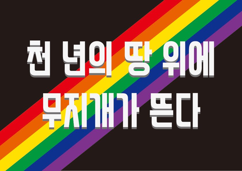 전주퀴어문화축제가 2018년 4월 7일 토요일, 전주 풍남문 광장에서 개최됩니다.
천 년의 땅 위에서 흩날리는 무지개에 함께해 주세요.