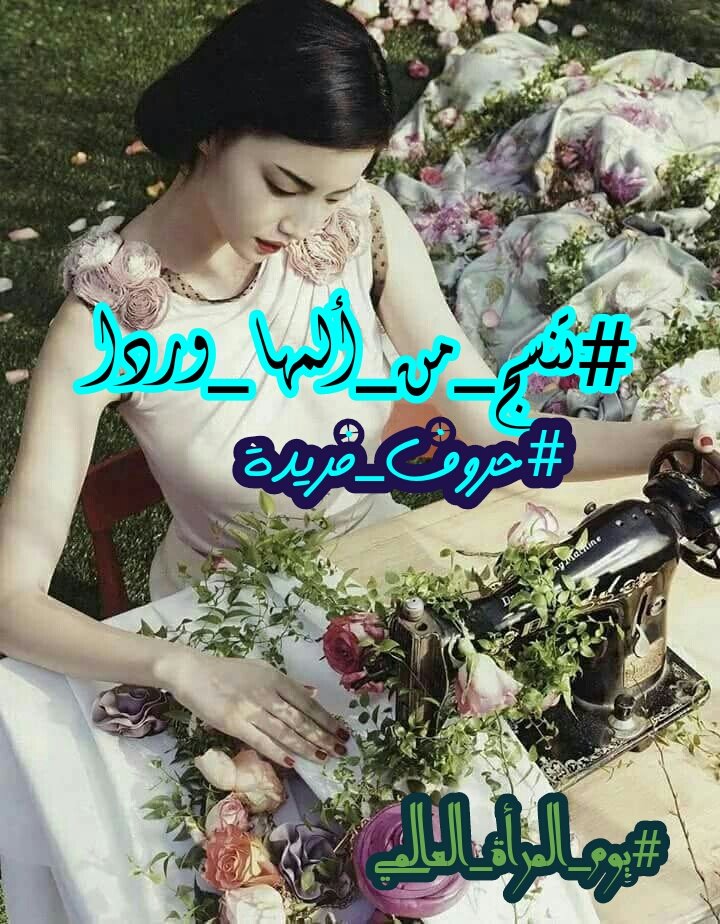 لماذا تخلف في الحب
وعودي
وتجافيني والقلب
تجعل من آهاتي رفيقي
وتتلذذ بالجرح
تتركني وحيدآ أتعذب
وتستمتع بالصمت
ل #تنسج_من_ألمها_وردآ
وتخدعني ببكاء
هي هجرتني
غابت ب سراديب سراب
ذهبت دون وداع
ل تتأمل قسوتها
وتجعل من عشقي ل عينيها
دموعٌ ورحيل
#حروف_فريدة
#حروف_الجنتين
#جنون_السلطان