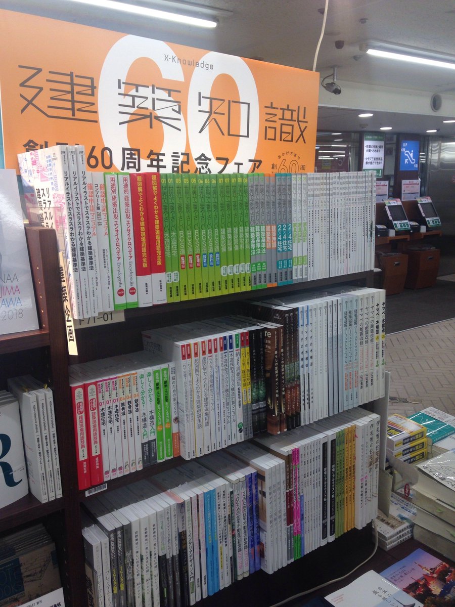建築知識 建築知識創刊60周年フェア 三省堂書店神保町本店にて開催中です 建築知識バックナンバーとともに建築書の売れ筋 ロングセラーがギッシリ並んでいます ぜひご覧ください T Co Vpb9tl01ow