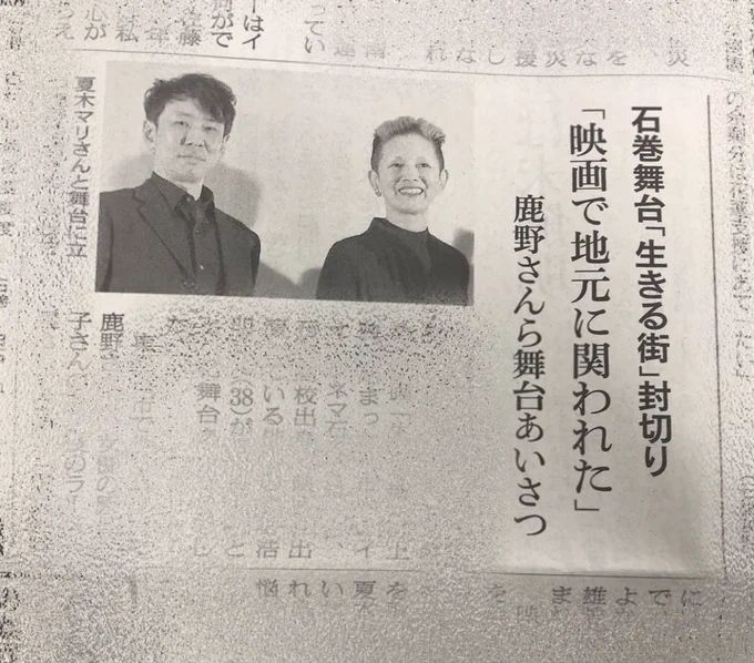 先日の仙台・石巻での「生きる街」舞台挨拶。朝日新聞の宮城版に掲載されました。感謝。主演の夏木マリさん。方言指導もした俳優の鹿野浩明くん。あれ?監督がいない、、、 