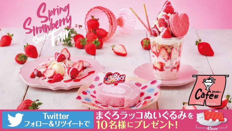 akindosushiroco's tweet photo. ✨#スシローカフェ部 からお知らせ✨
「スシローカフェ部」が自信を持っておススメする「スプリング ストロベリー スイート フェア」開催！3月14日～期間限定！！詳しくは▶▶ https://t.co/nRQNFW0xoz
フォロー＆RTで10名様に「まぐろラッコぬいぐるみ」が当たる！ #スシロー https://t.co/B0kQBLZnDS