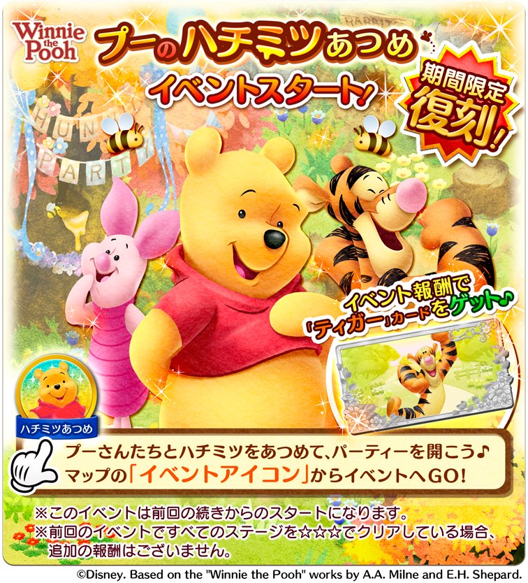 公式 ディズニー フラワードロップス 3月28日13 59まで プー のはちみつあつめ イベントが復活 プーさんや ピグレット たちと一緒にはちみつパーティーを開こう パズルを進めると イベントでしか手に入らない ティガー カードがレベル