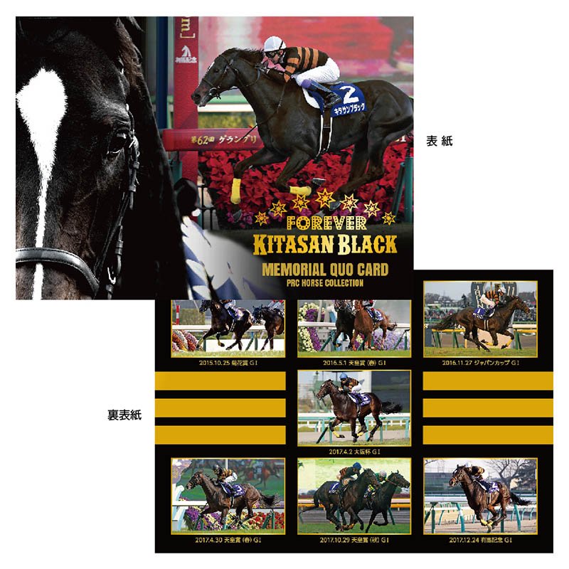 今週の新商品-3/9】 キタサンブラックの引退記念クオカードがいよいよ
