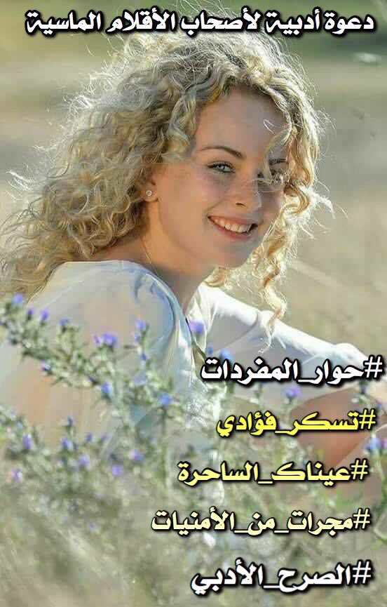 في #مجراتٍ_من_الأمنيات
يتمايل عشقي
ل يرحل صوب دروب الشوق
بلهفةِ عاشق
ينادي #عيناكِ_الساحرة
ب همس جنون
أن تحضنني ب أهدابك
وتدللني لحظات
ل #تُسكر_فؤادي ب غرامك
وتعانق إحساسي
برشفات شفاهٍ تُثملني
تقطف أزهاري
وتسرقني ل جِنانِ الحُلم
وأحضانكِ
#حوار_المفردات
#الصرح_الأدبي
#حروف_الجنتين