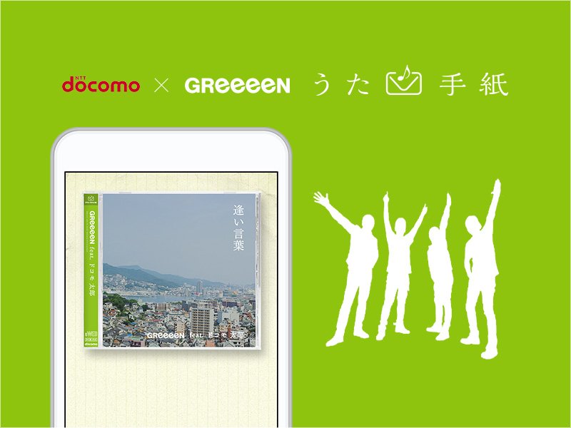 greeeenotp's tweet photo. #GReeeeN の楽曲『#逢い言葉』と共に“あなただけ”の想いを届ける300万通りの「うた手紙」スタート！

歌詞、曲名、ジャケットデザイン、全てに想いを込めて大切な人に送ろう！

「#うた手紙」の詳細はこちら
https://t.co/3jY2T3SRaW https://t.co/RVHVh9FRdx