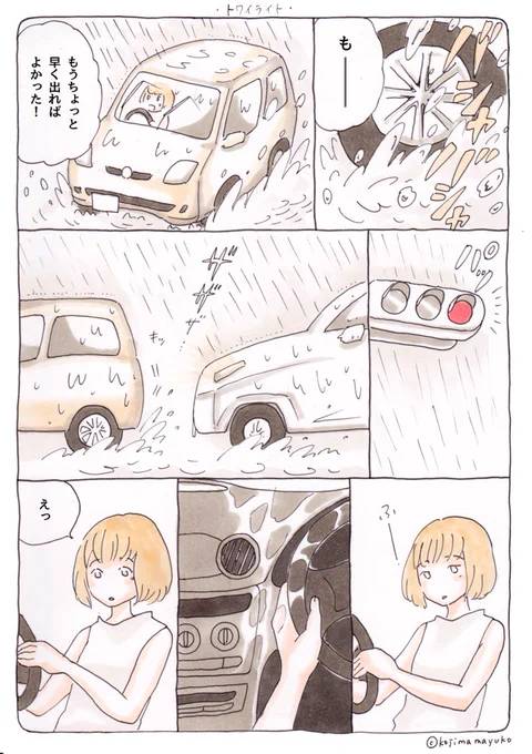 大雨の日によせて
 #私の作品もっと沢山の人に広がれ祭り 

かき留めたいことをマンガに描いています 
