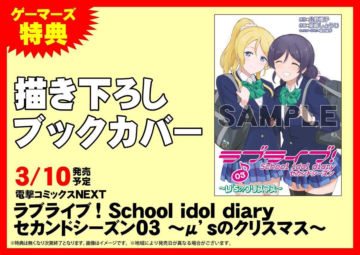Uzivatel ゲーマーズなんば店 Na Twitteru 書籍 ラブライブ School Idol Diary セカンドシーズン03 M Sのクリスマス 発売 ゲーマーズ特典は 描き下ろしブックカバー Lovelive