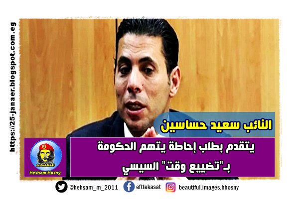 النائب سعيد حساسين يتقدم بطلب إحاطة يتهم الحكومة بـ"تضييع وقت" السيسي