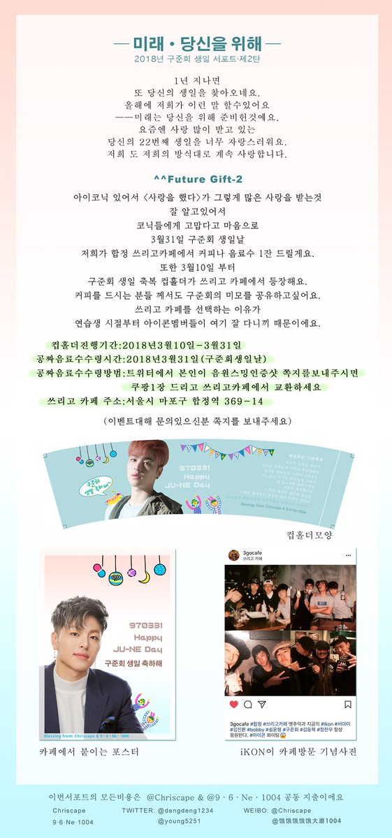 young1004d's tweet photo. 💚구준회 22번째 생일 서포트💙
1-지하철 LED 영상 광고
기간: 2018/03/10-2018/04/08
위치: 2호선 홍대입구역 8번출구근처

2-컵홀더&amp;음료수 서비스 이벤트
기간: 2018/03/10-2018/03/31
장소: 합정 쓰리고 카페
참석방법: 👇🏻사진으로 보세요

저랑 Chriscape님 같이 응원합니다
#구준회 #iKON https://t.co/kLhWxBfSD6