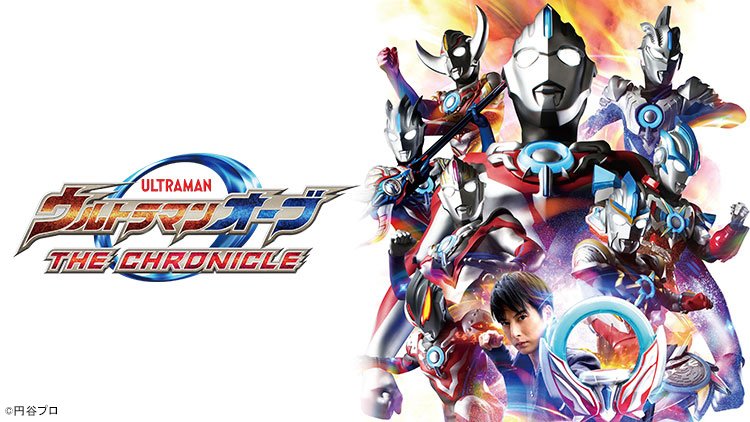 テレビ東京 あにてれ あにてれ配信情報 ウルトラマンオーブ The Chronicle 第10話 劇場版ウルトラマンオーブ 絆の力 おかりします 第３章 新たなる世代 配信開始 どこの配信サイトよりも あにてれ が最速配信 会員登録をしなくても観られる