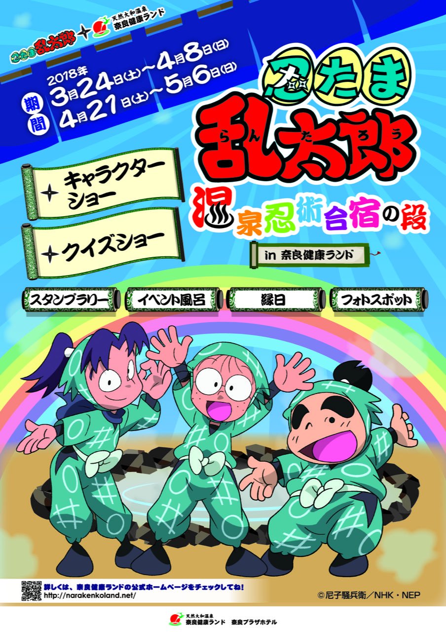 忍たま乱太郎 公式 Nep 忍たま 奈良健康ランド 忍たま乱太郎 温泉忍術合宿の段 が3 24 4 8 4 21 5 6 奈良健康ランドで開催 スタンプラリー イベント風呂 縁日