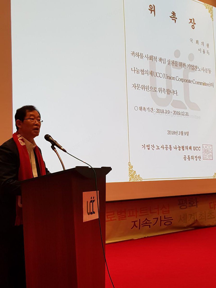 평창 드래곤벨리호텔에서 열린 UCC(기업간 노사공동 나눔협의체, Union Corporate Committee) 총회에서 UCC의 자문위원으로 위촉되었습니다. 

그간 UCC가 만들어낸 ‘협력적 노사관계’를 바탕으로 노・사 양자간 사회적 대화 시스템 구축을 위해 국회에서 더욱 최선을 다하겠습니다.