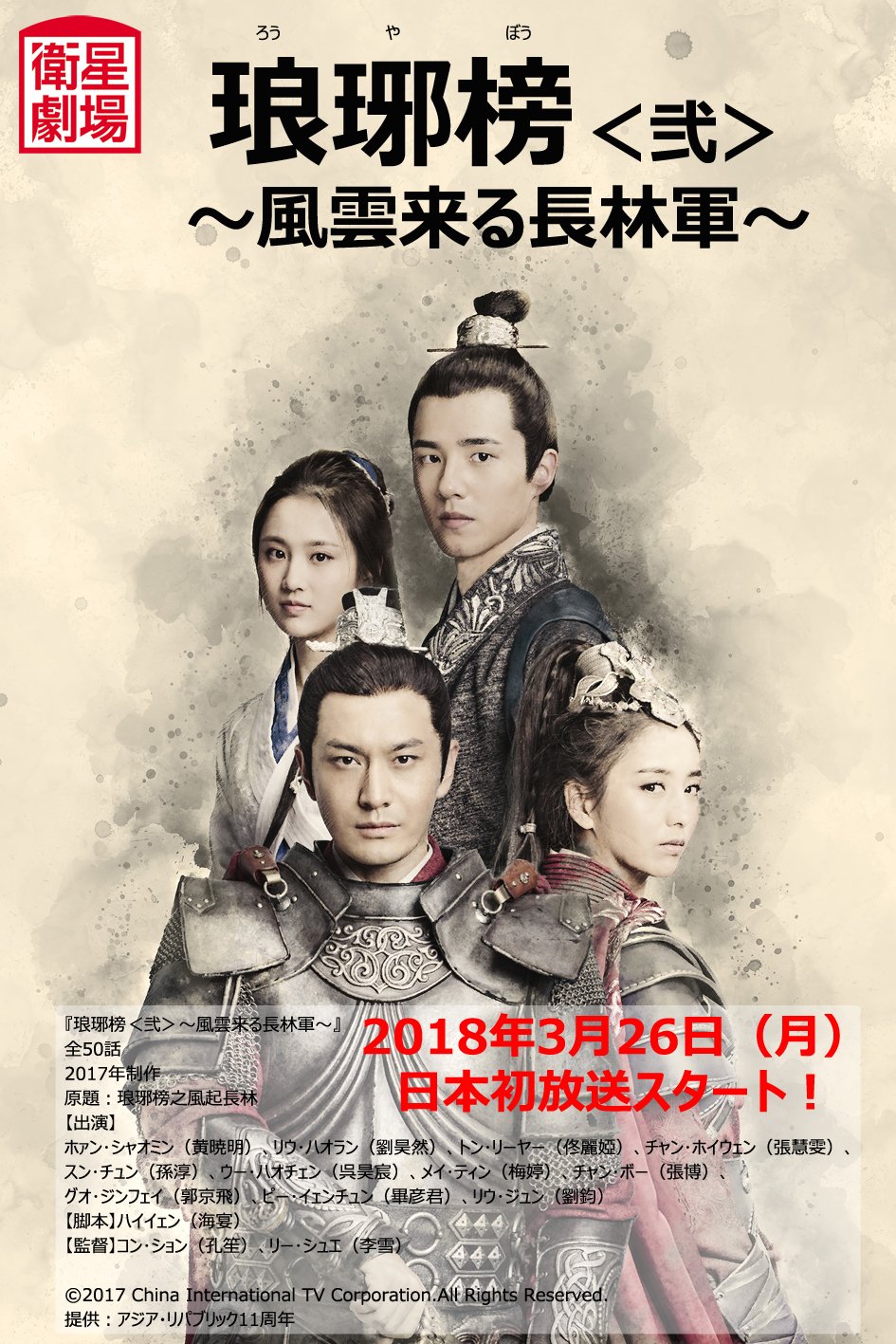 日本最大のブランド 中国ドラマ ろうやぼう 琅琊榜 ～風雲来る長林軍 ...