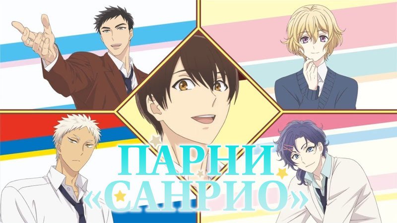 Allekceva's tweet image. #Онлайн #Anime #Online #Аниме Парни "Санрио" #смотрите youtube.com/watch?v=2A248v…