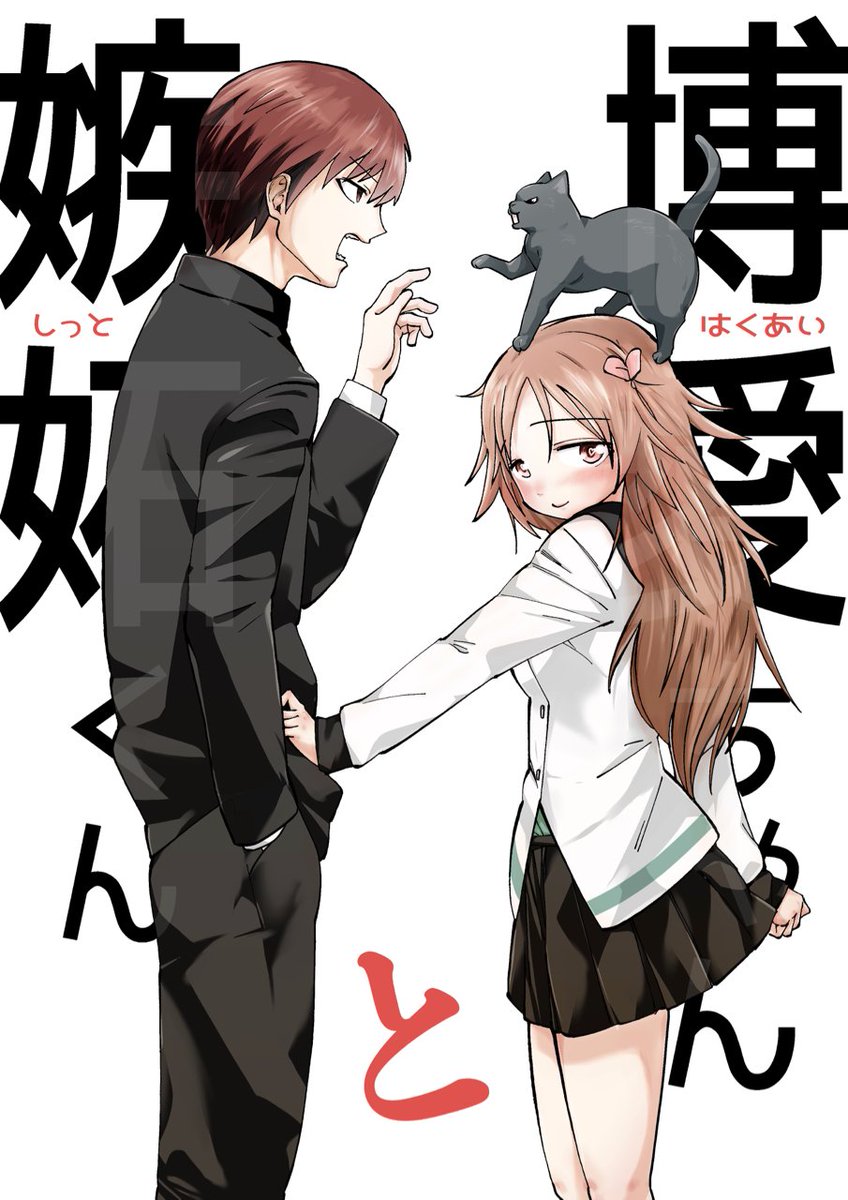 本日発売の別冊少年マガジン4月号に、『博愛ちゃんと嫉妬くん』という漫画が掲載されてます。
8Pの読み切りラブコメです。
よろしければ読んでみてくださいな。 