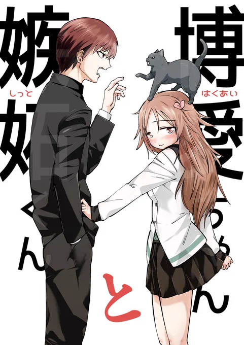 本日発売の別冊少年マガジン4月号に、『博愛ちゃんと嫉妬くん』という漫画が掲載されてます。
8Pの読み切りラブコメです。
よろしければ読んでみてくださいな。 