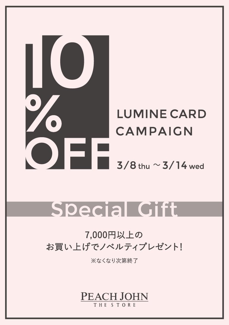 Peach John ピーチ ジョン ピーチジョン また 昨日からルミネカード利用で10 オフキャンペーンもスタートしました Peach John のルミネ店は新宿店 横浜店 大宮店 立川店 池袋店 有楽町店 北千住店 町田店です ぜひお立ち寄りください