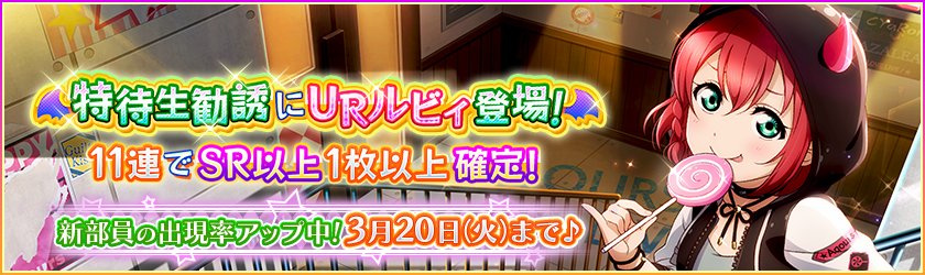 公式 ラブライブ スクフェス事務局 در توییتر 新たなaqours特待生勧誘は パンクロック編part2 黒澤ルビィがur部員として登場 特別練習をすると ロックシンガーをイメージしたステージ衣装に覚醒します 新部員の出現率upは3 火 まで Lovelive
