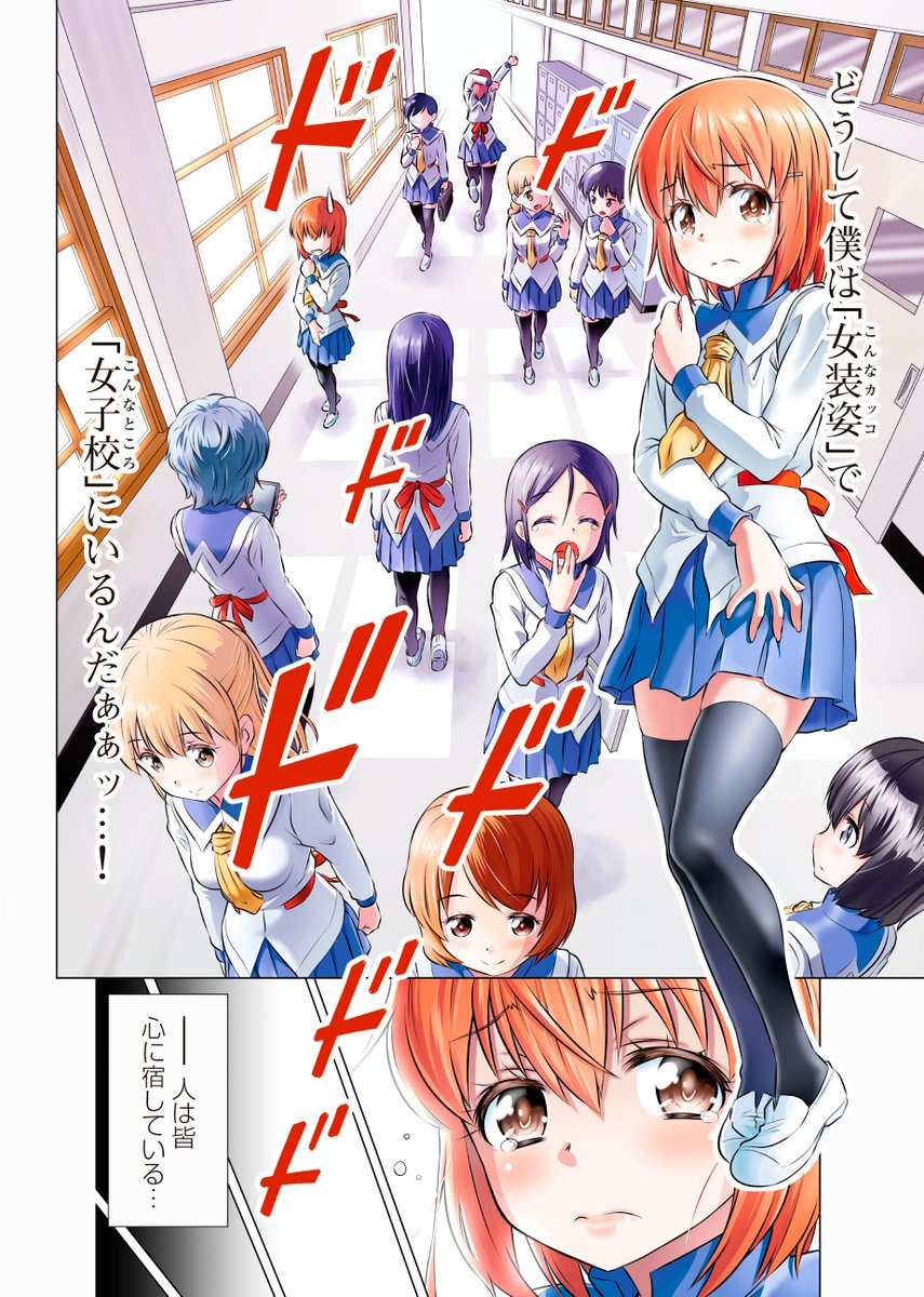 女体化した三十路DTがヒドイ目に合う『ただし俺はヒロインとして』配信中のNINO作品には、スカートに愛された女装男子たちが活躍するものも! あなたの魂のプリーツをひらりと揺らす『スカート×アフタースクール』第1～14巻配信中! 合本版もあります!
#カネコナオヤ
https://t.co/6b1t6Vrsmh 