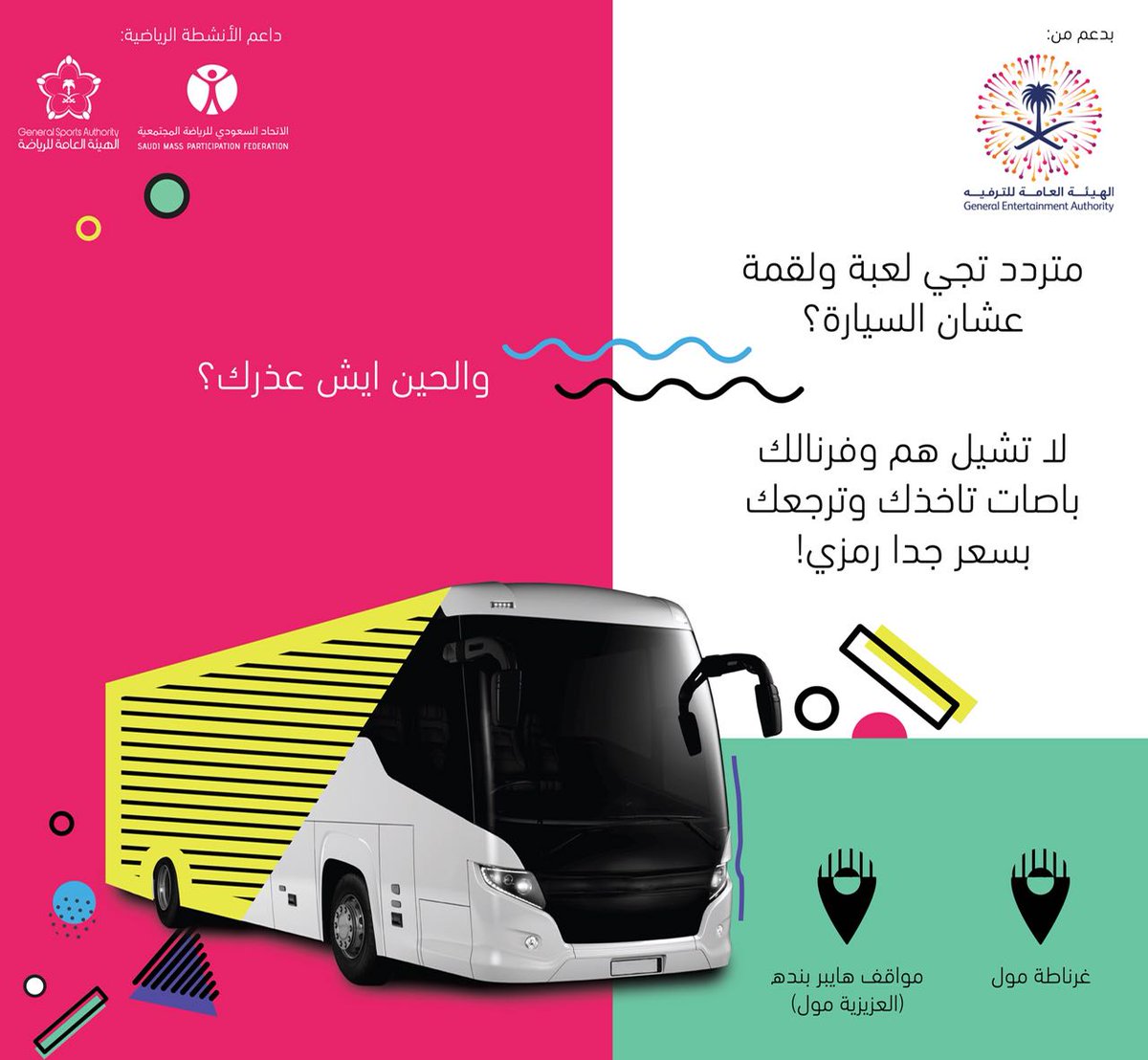 gameandbite's tweet photo. متردد تجي #لعبه_ولقمه عشان السيارة😞😞
لاتشيل هم وفرنلك باصات تاخذك وترجعك بسعر جدا جدا رمزي😍
والحين ايش عذرك😉😉
بانتظاركم 🕞 4 عصرا - 11 م
📌 #درة_الرياض 

#ويكند #جهز_شنطتك
#يوم_الجمعة #الرياض #ترفيه
@sapesaf @Roznamah_sa https://t.co/xoUZG70PkF