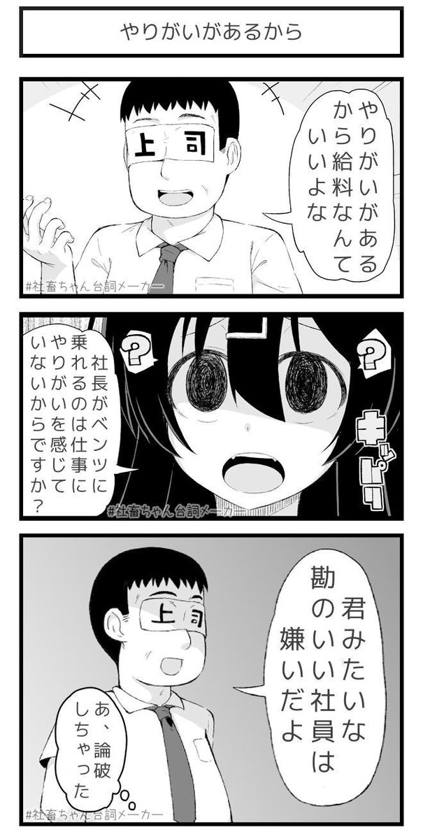 論破しちゃった
#社畜ちゃん台詞メーカー 
 