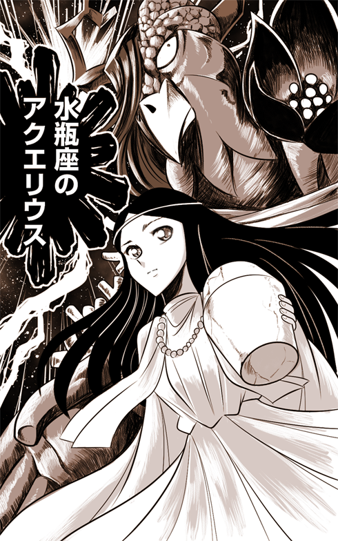 ものろーぐ 水瓶超獣アクエリウス 宇宙くらげユニバーラゲスの誕生日 黒雲発生装置とユニバーラゲスを操りアテナ じゃなくて神を語り 地球人を奴隷支配しようとした水瓶座第3星人 見た目は美少女だが 真の姿は河童に似た醜い怪物である なお水も氷も