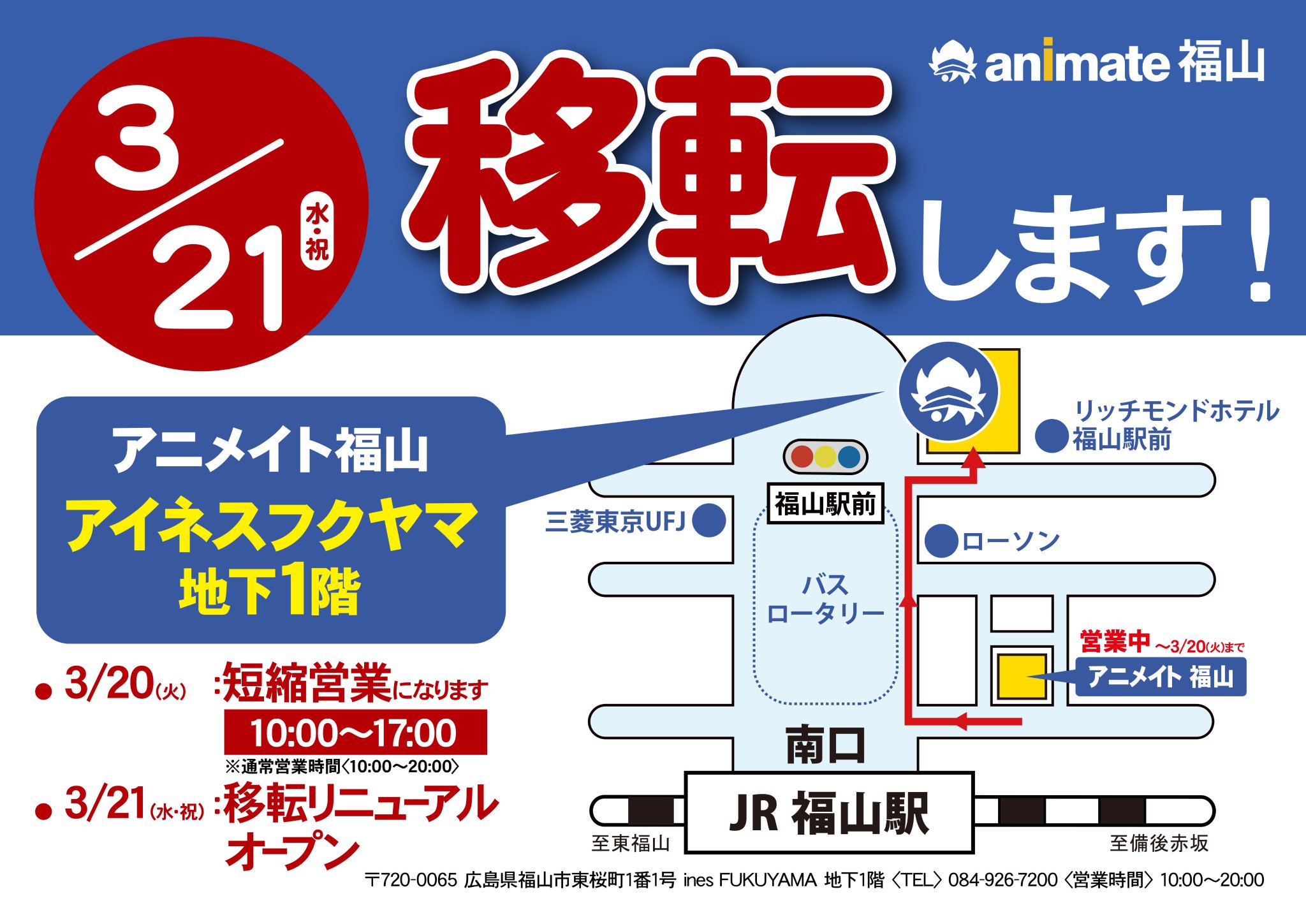 アニメイト福山 バラはばらの町福山 移転作業進行中です アニメイト福山は 3 21水 祝 に アイネスフクヤマ さん地下1fへお引越し致しますバラ ただいま移転作業進行中です リニューアルオープン記念の楽しい企画も盛りだくさんなので アニメイト福山 バラはばらの町福山 移転作業進行中です アニメイト福山は 3 21水 祝 に アイネスフクヤマ さん地下1fへお引越し致しますバラ ただいま移転作業進行中です リニューアルオープン記念の楽しい企画も盛りだくさんなので