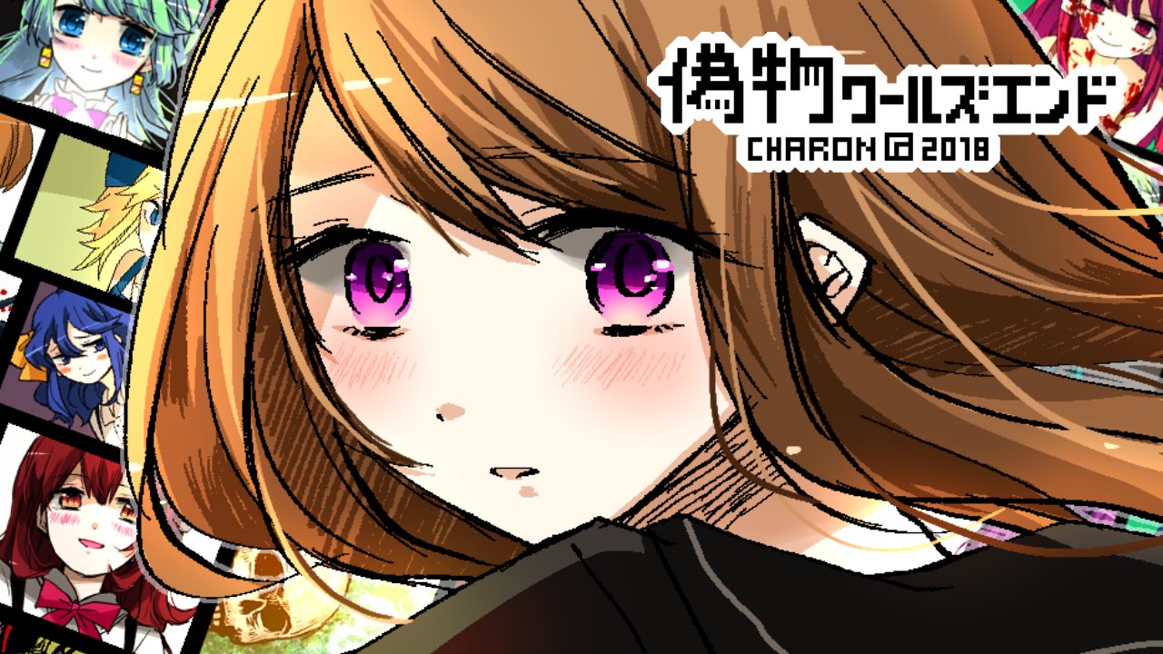 Charon カロン 株式会社 ねこふじかおる Charon 制作フリーゲーム最終作 偽物ワールズエンド プロモーションビデオ T Co V2dr30okz6 T Co q0fbzxap Twitter