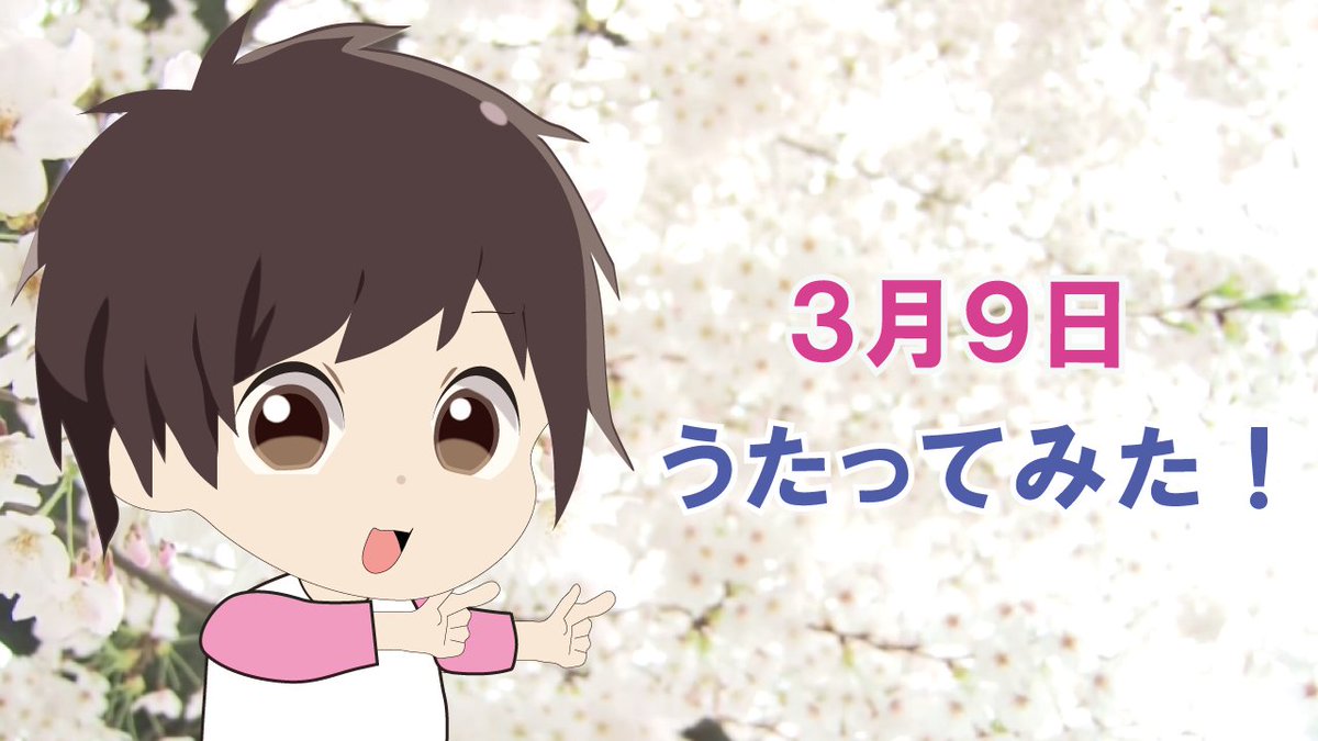 (о´∀`о)たった今新作のうたってみた「3月9日」をアップしました！
たくさんの方に聴いて貰えたらうれしいです。
今年はいっぱいうたいますよ☺️
Youtube⇒youtu.be/7nTVTs_66iU