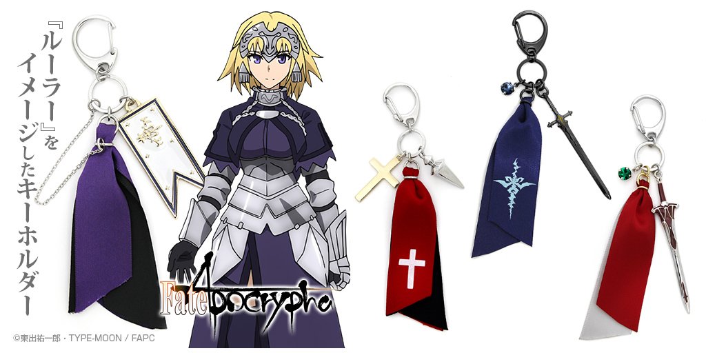 Cospa コスパ 公式 A Twitter Fate Apocrypha ルーラー 黒のセイバー 赤のセイバー シロウ コトミネ のイメージアクセサリーキーホルダーが登場 T Co e0mkwshl アポクリファ