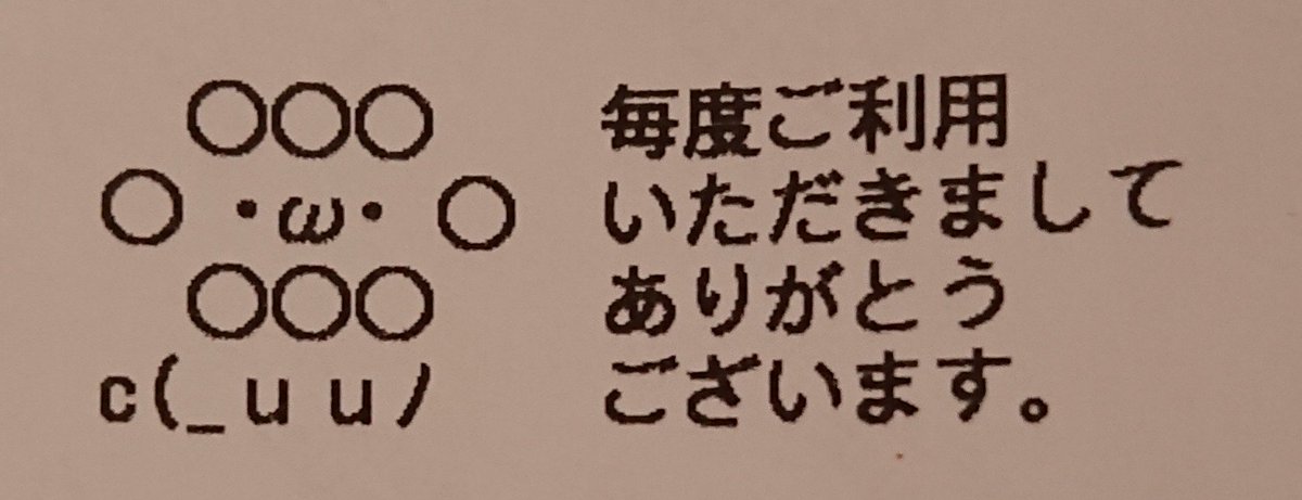 シロ Sur Twitter お土産にミスド買ったけどレシートに書いてあるポンデライオンの顔文字めちゃ可愛い W S U U ﾉ