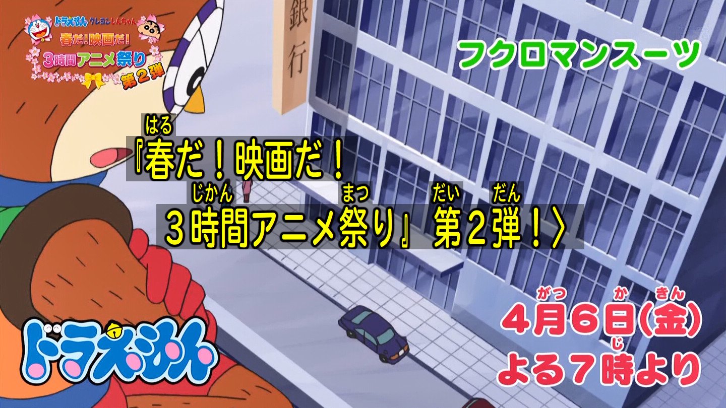 嘲笑のひよこ すすき Ar Twitter 次回の ドラえもん は来月4月6日放送 ドラえもん クレヨンしんちゃん 春だ 映画だ 3時間アニメ祭り 第2弾 フクロマンスーツ ツチノコみつけた リモコンねこでとり返せ 嘲笑のひよこ すすき Ar Twitter 次回の ドラえもん は来月4月6日放送 ドラえもん クレヨンしんちゃん 春だ 映画だ 3時間アニメ祭り 第2弾 フクロマンスーツ ツチノコみつけた リモコンねこでとり返せ