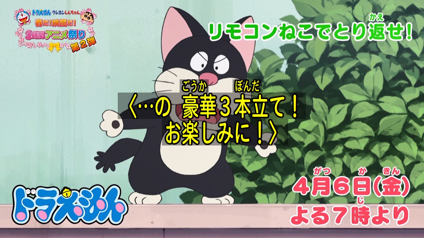 嘲笑のひよこ すすき Ar Twitter 次回の ドラえもん は来月4月6日放送 ドラえもん クレヨンしんちゃん 春だ 映画だ 3時間アニメ祭り 第2弾 フクロマンスーツ ツチノコみつけた リモコンねこでとり返せ T Co Scgdvcaami 嘲笑のひよこ すすき Ar Twitter 次回の ドラえもん は来月4月6日放送 ドラえもん クレヨンしんちゃん 春だ 映画だ 3時間アニメ祭り 第2弾 フクロマンスーツ ツチノコみつけた リモコンねこでとり返せ T Co Scgdvcaami